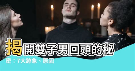 雙子男回頭|雙子男分手會回頭嗎？徹底解析雙子座男性的情感特徵與回頭機率